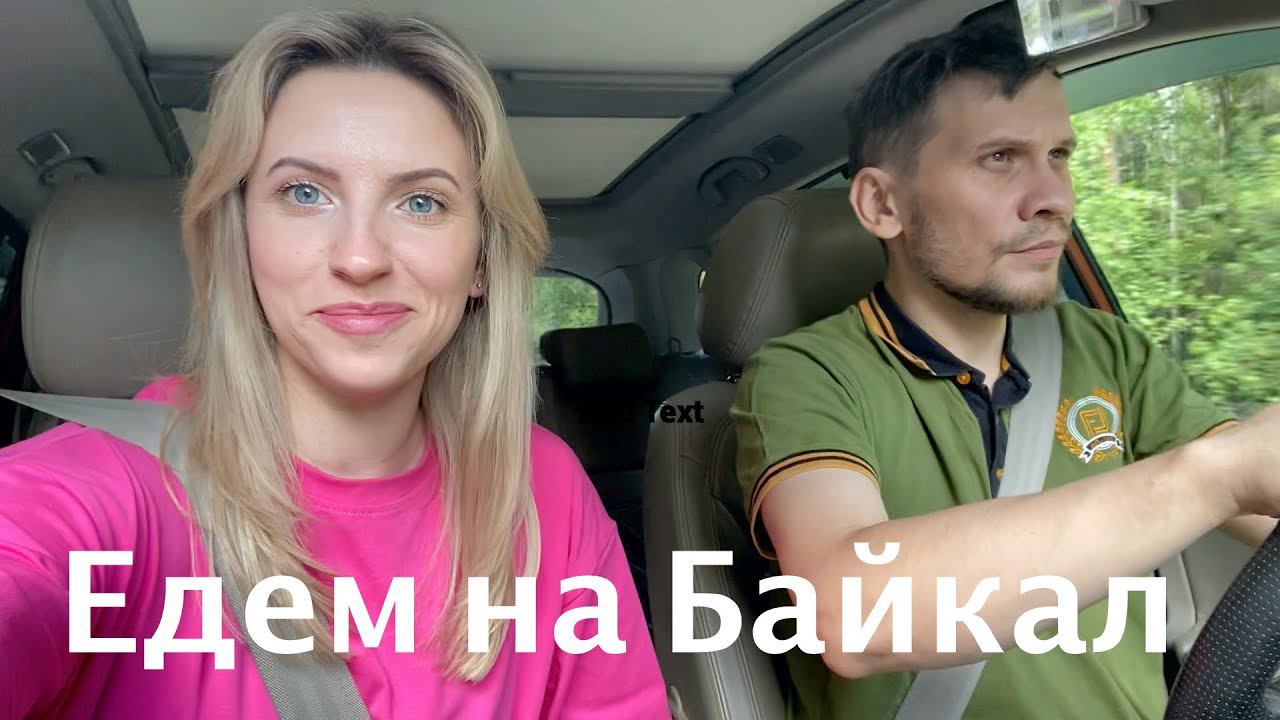 Vlog#764 Едем отдыхать. Дорога до Байкала (село Максимиха)