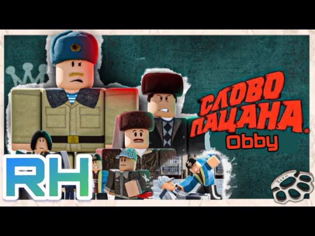 Obby, СЛОВО ПАЦАНА в Roblox!!!