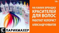На каких брендах красителей для волос работает колорист Александр Кувватов?