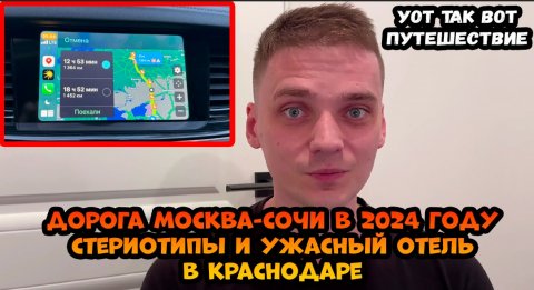 Дорога Москва- Сочи в 2024 году. Цена поездки, отели и стереотипы о вождении местных