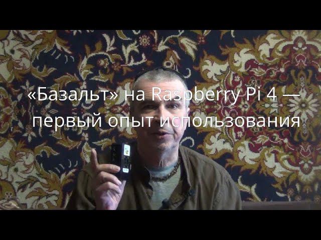 «Базальт» на Raspberry Pi 4 — первый опыт использования