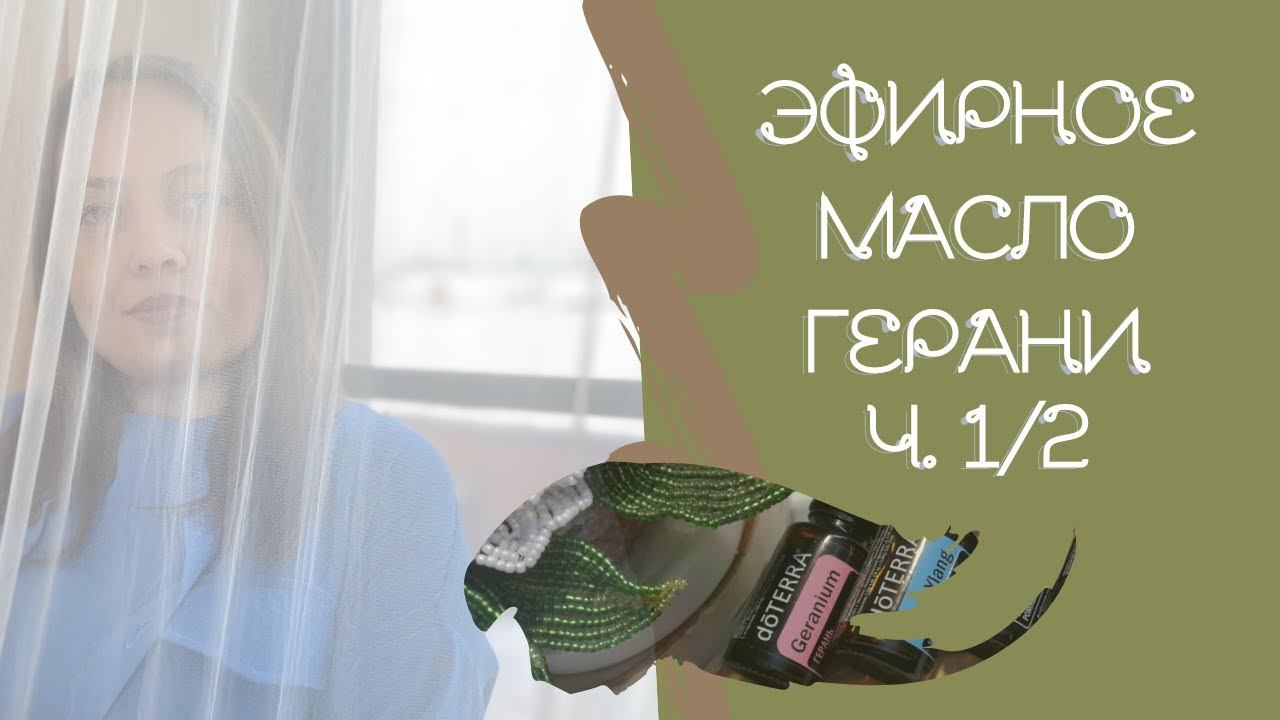 ЭМ Герани. Часть 1/2. Описание, основные свойства.