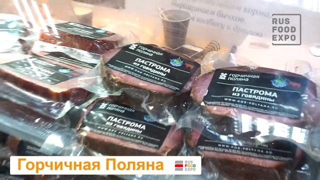 "Горчичная Поляна" на выставке "ПродЭкспо-2018", г. Москва, 5-9 февраля 2018 г.