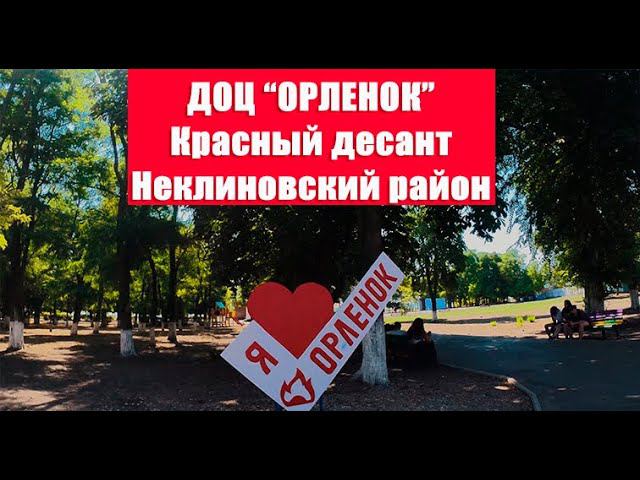 ДОЦ ОРЛЁНОК