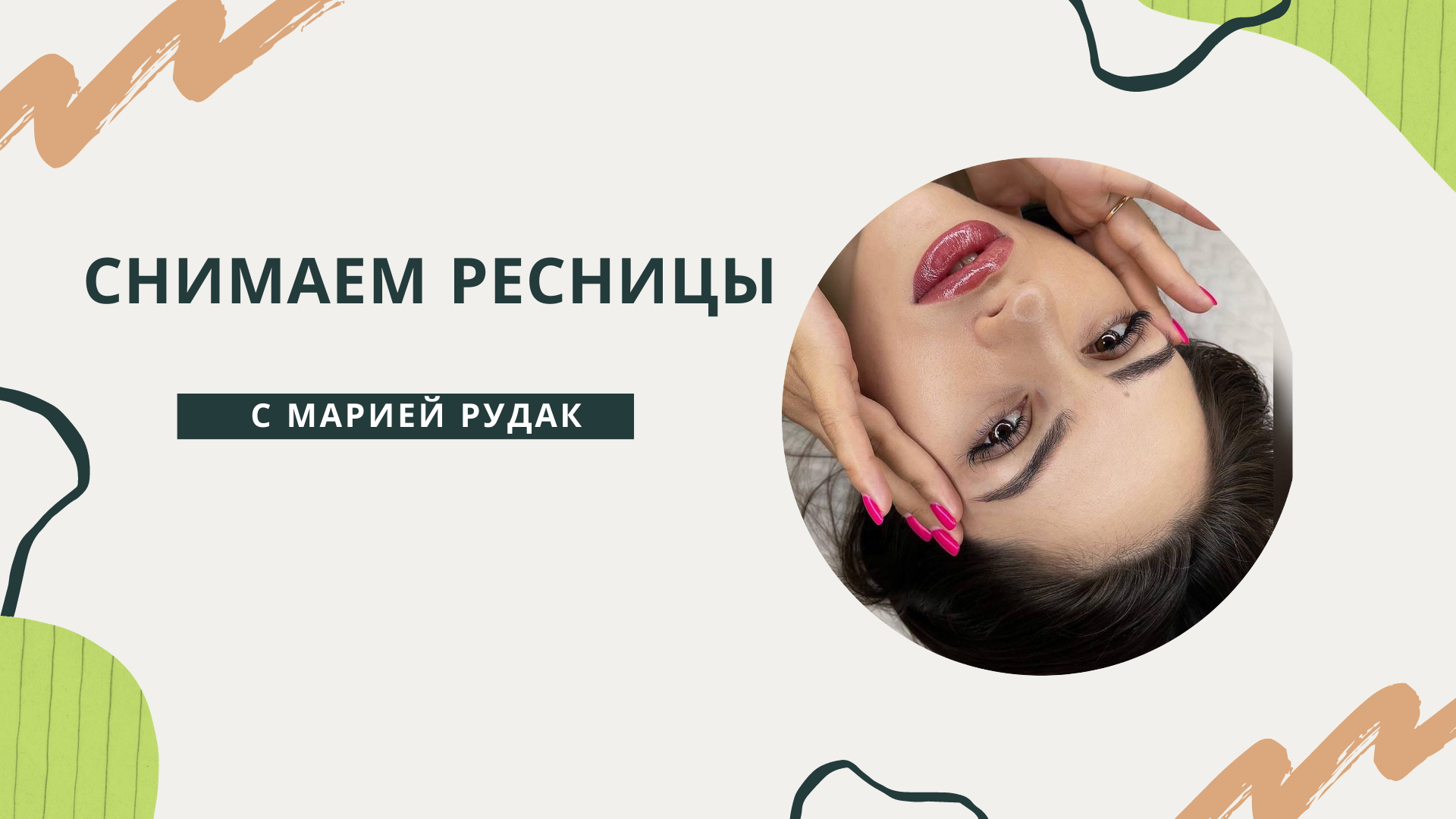 СНИМАЕМ НАРАЩЕННЫЕ РЕСНИЦЫ