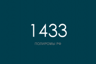 ПОЛИРОМ номер 1433