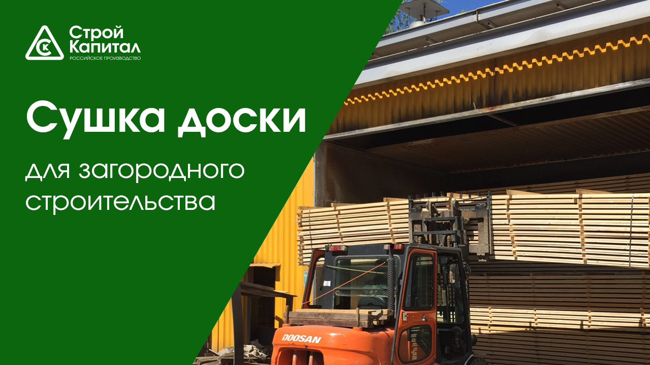Сушка доски для загородного строительства на заводе ДОЗ «Строй Капитал»