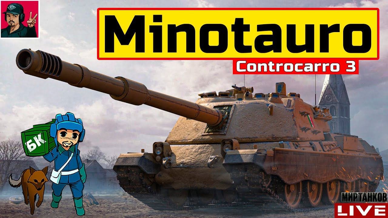Controcarro 3 Minotauro - ИСТРЕБИТЕЛЬ ТАНКОВ  Мир Танков