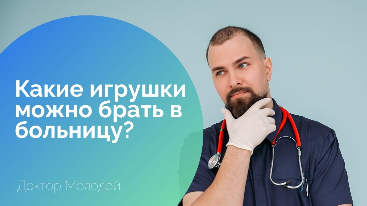 Какие игрушки можно брать в больницу