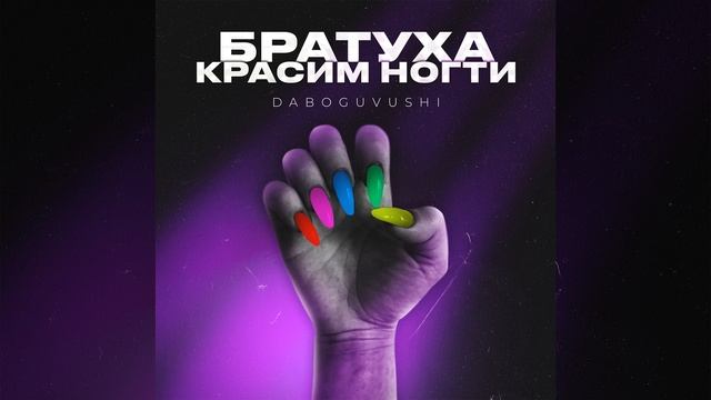 Братуха красим ногти