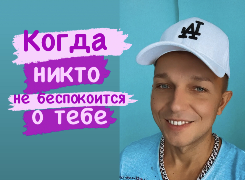 Когда никто не беспокоится о тебе