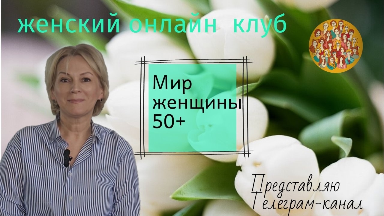 Создаём онлайн женский клуб Мир женщины 50+