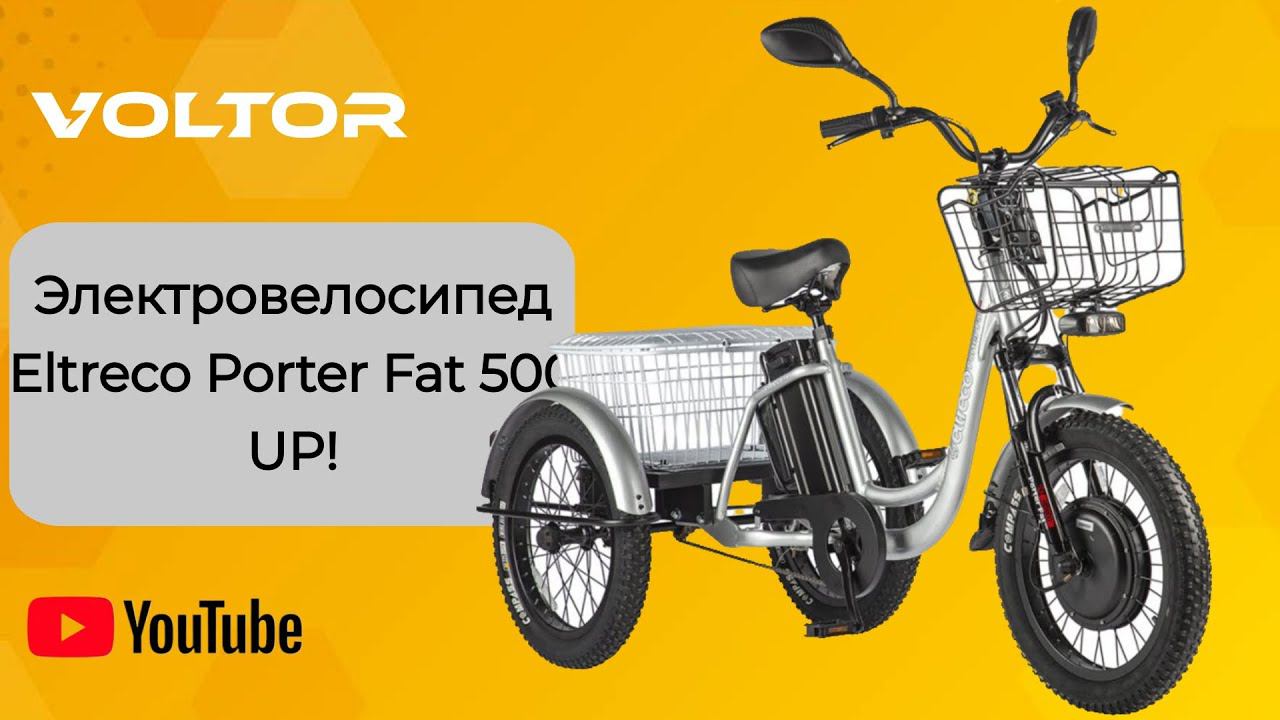 Трехколесные электровелосипеды Eltreco Porter Fat 500 UP! - Москва