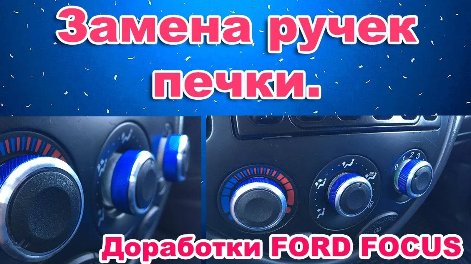 Замена ручек печки / кондиционера на Ford Focus 1