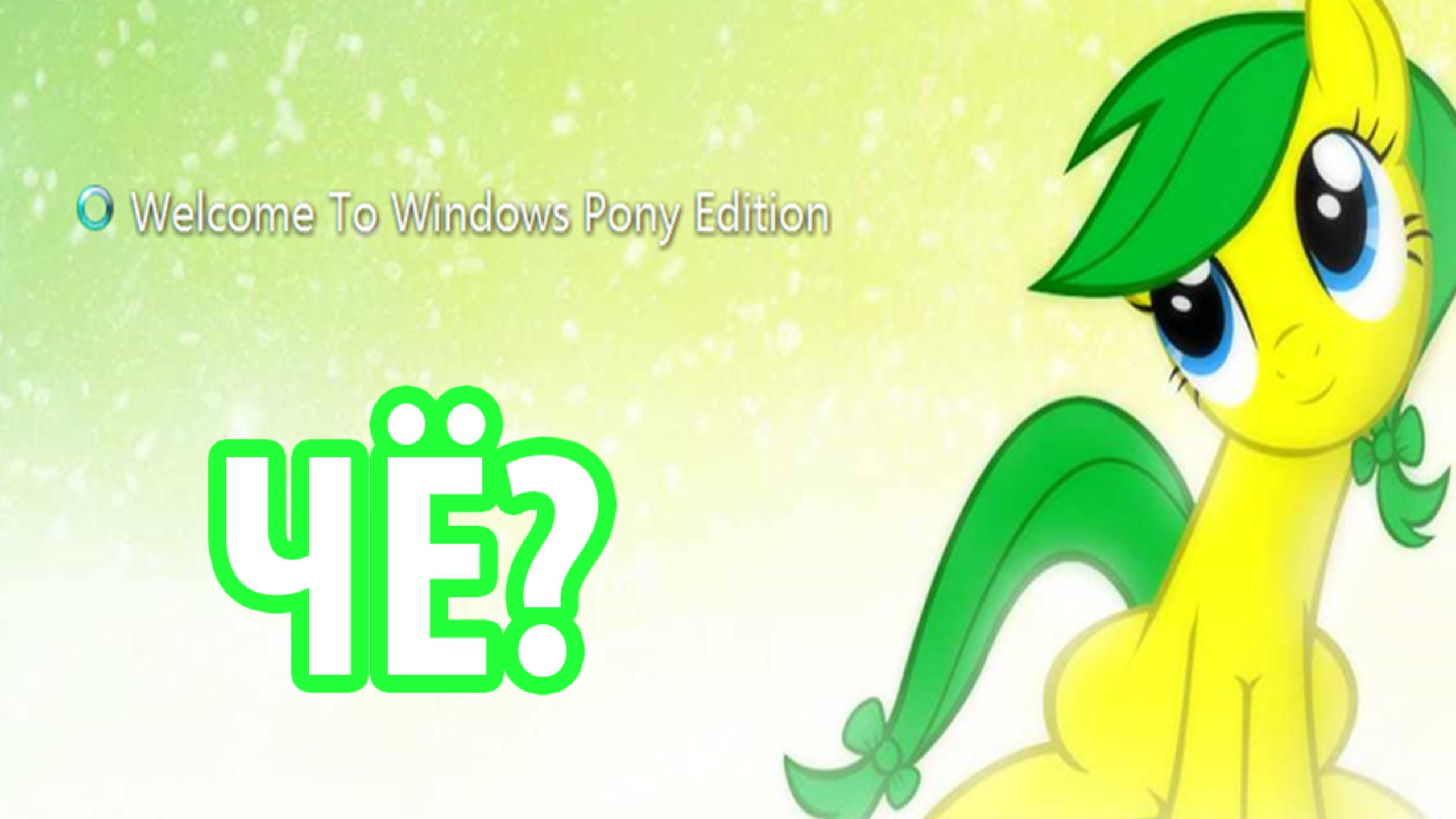 МЕГА РЖАЧ! Windows 7 My Little Pony Edition