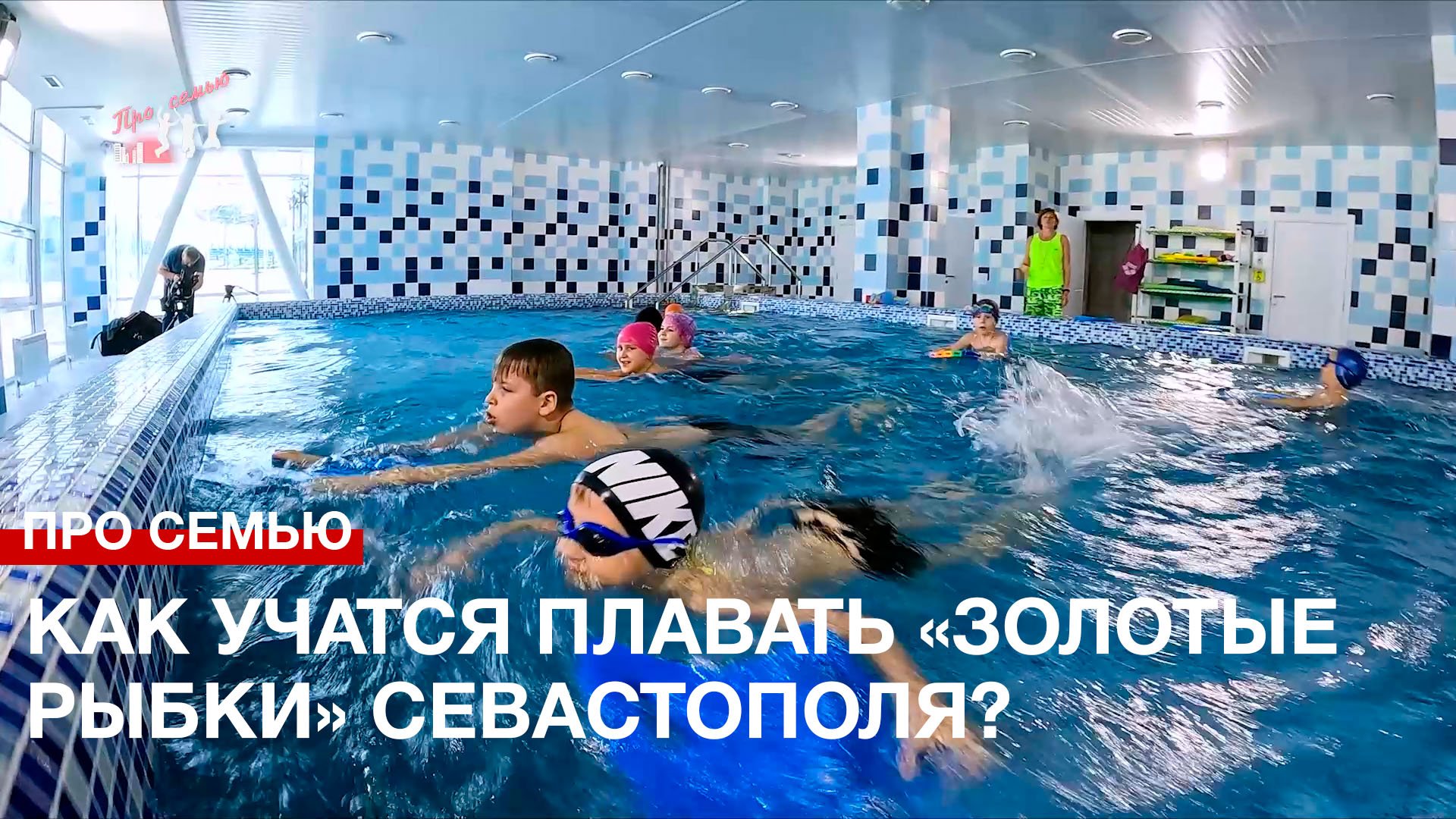 Про семью: как учатся плавать севастопольские «золотые рыбки»?