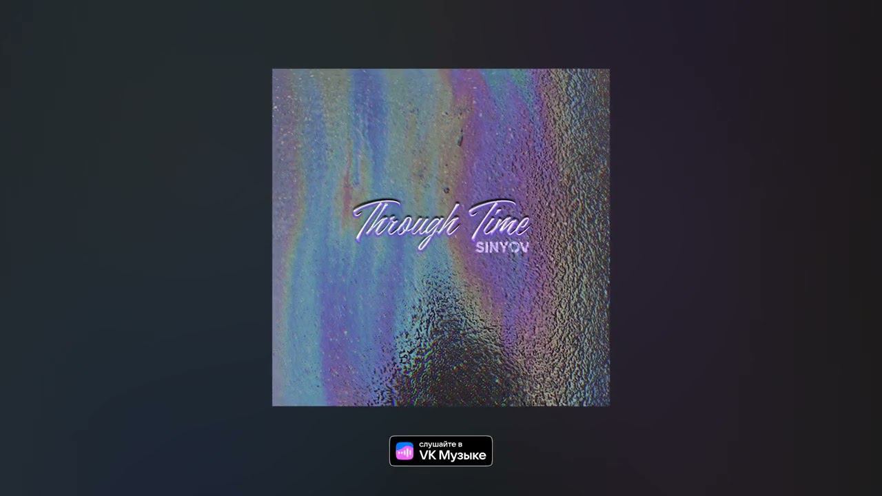 Сквозь время (Официальный релиз) Through Time (Official release)