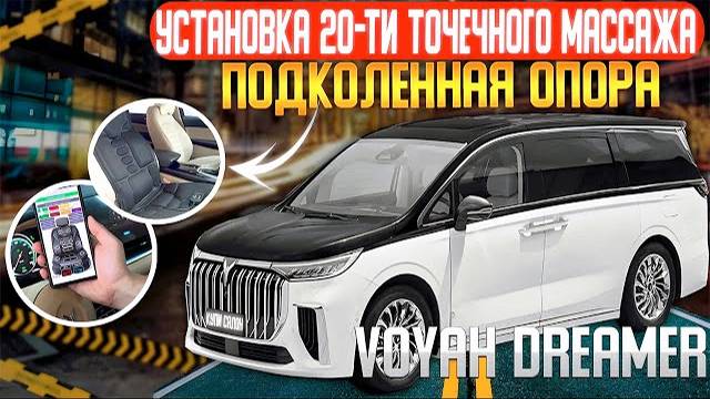 VOYAH DREAMER | установка 20-ти точечного массажа | подколенная опора