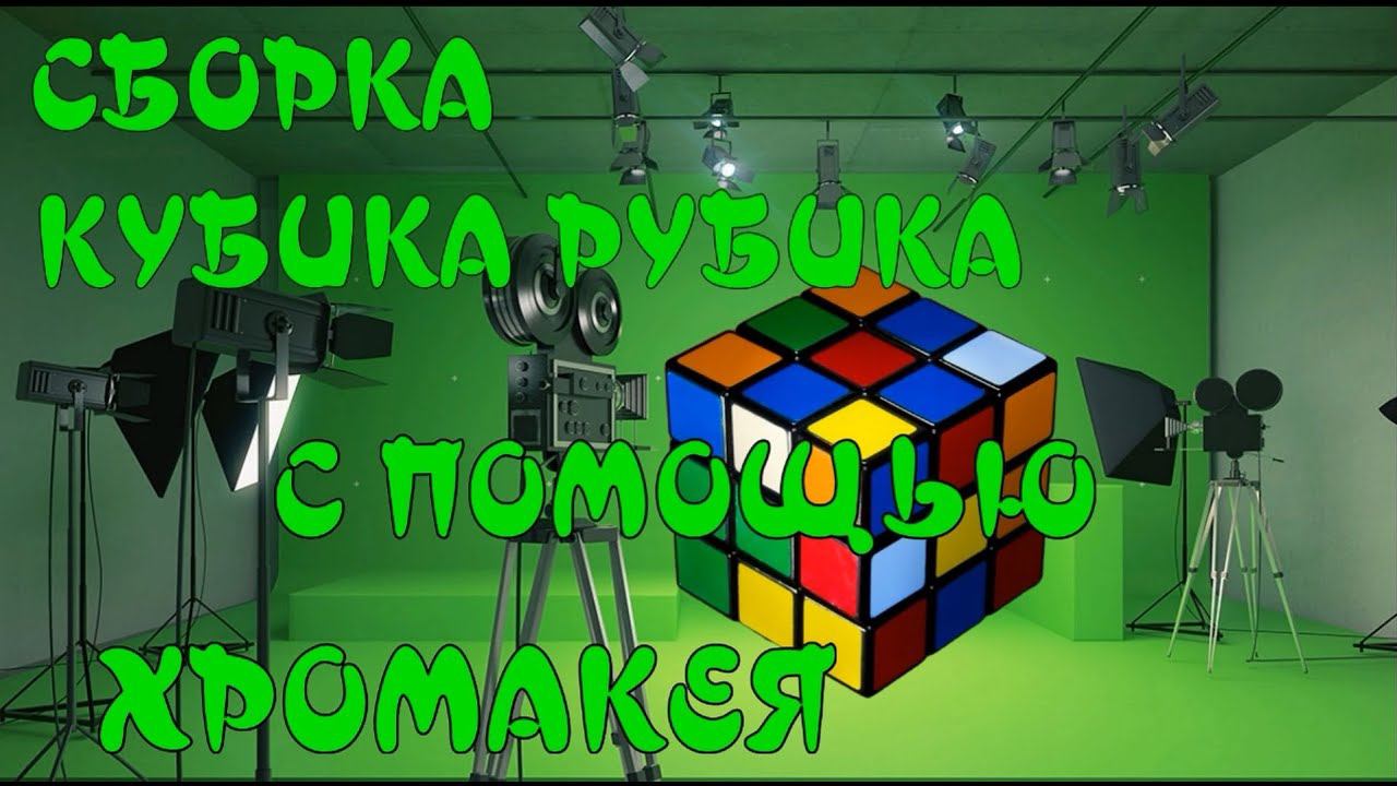 ХРОМАКЕЙ | КУБИК РУБИКА | ТОП 5 МЕСТ ГДЕ Я НИКОГДА НЕ БЫЛ