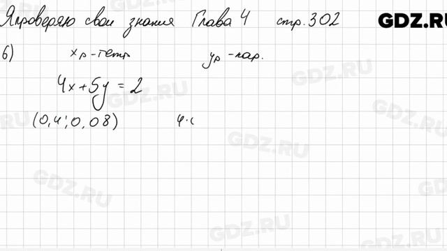 Я проверяю свои знания стр. 302 - Алгебра 7 класс Арефьева