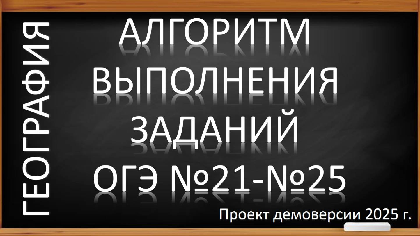 ОГЭ по географии 2025. Алгоритм выполнения заданий № 21-25