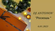 DJ ANTONOV - Роскошь (6.01.2023)