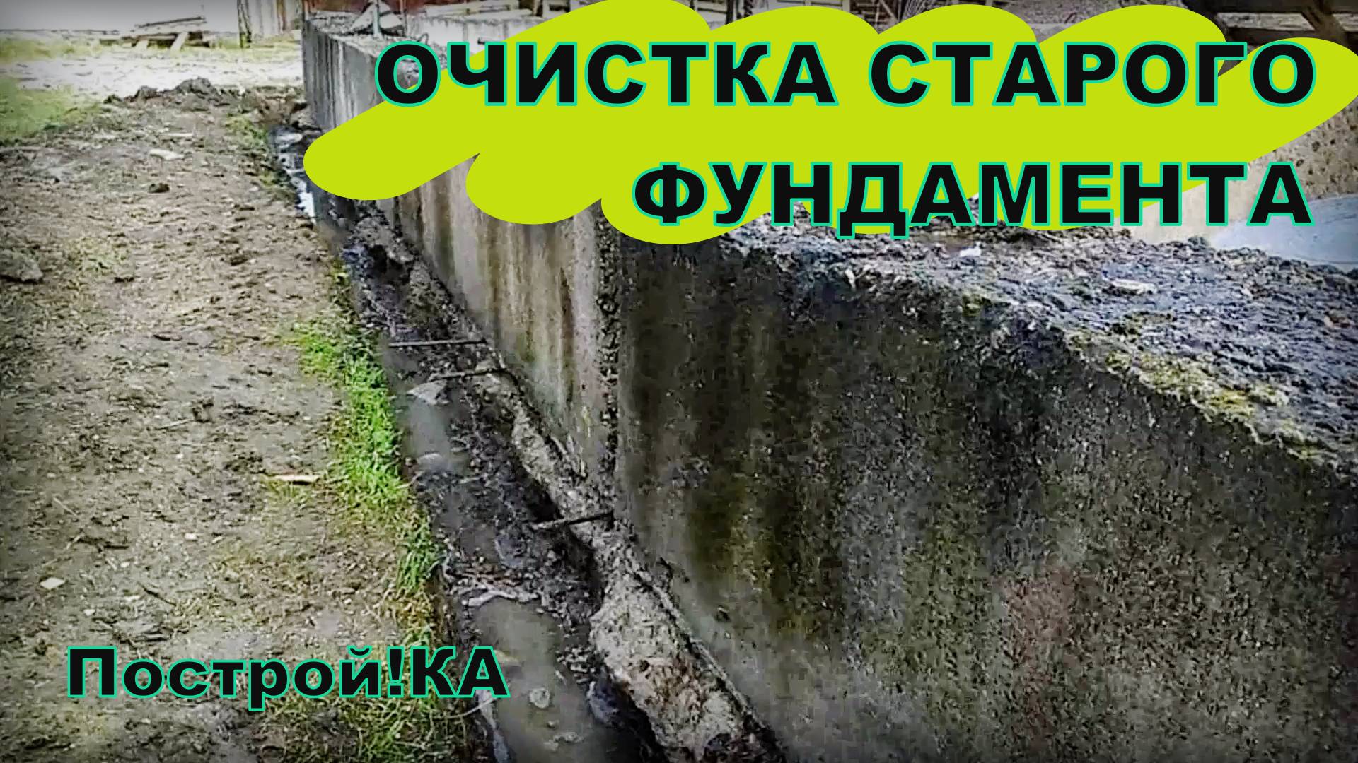 ФУНДАМЕНТ. ОЧИСТКА СТАРОГО ФУНДАМЕНТА. ЧАСТЬ 2 | Построй!КА