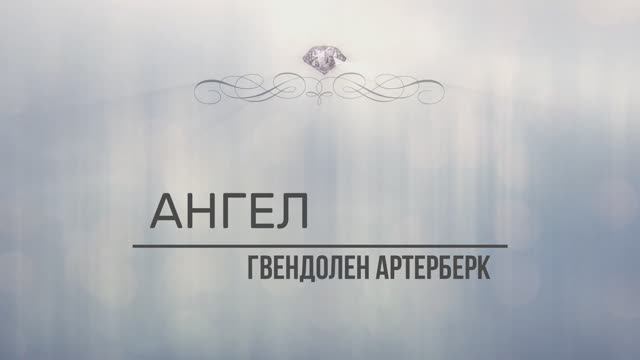 Ангел
