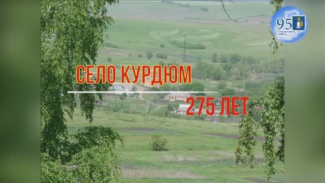 Села. с.Курдюм