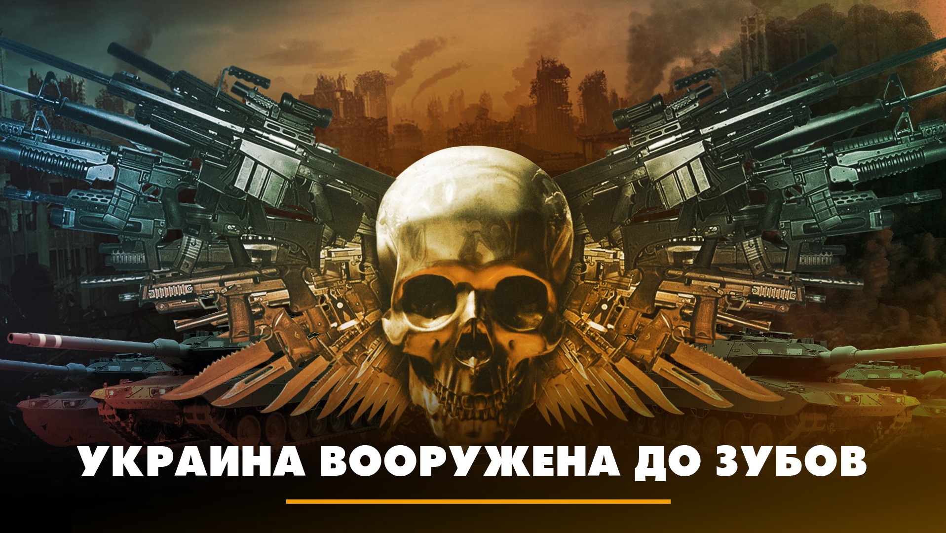Украина вооружена до зубов | ЧТО БУДЕТ | 08.06.2023