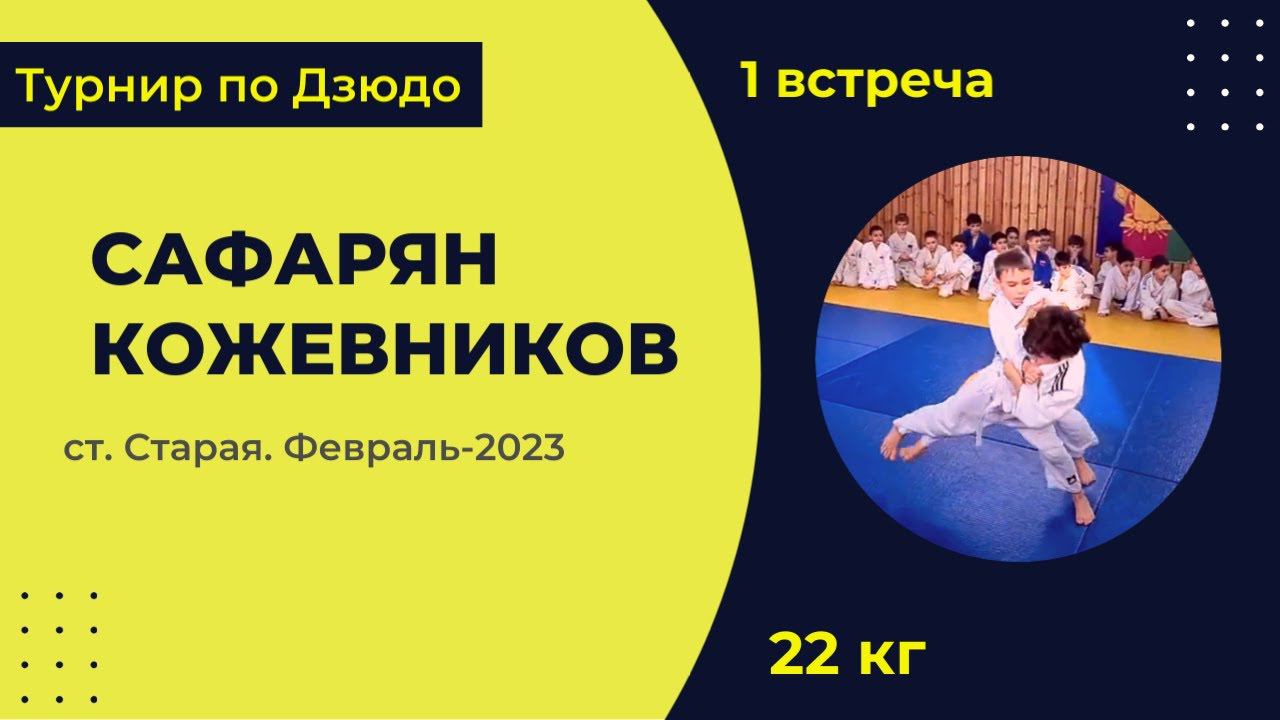 1. Сафарян - Кожевников [ Февраль 2023]