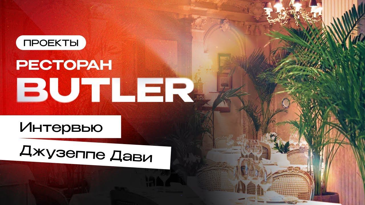 Ресторан Butler. Интервью Джузеппе Дави | Проекты компании Торговый Дизайн