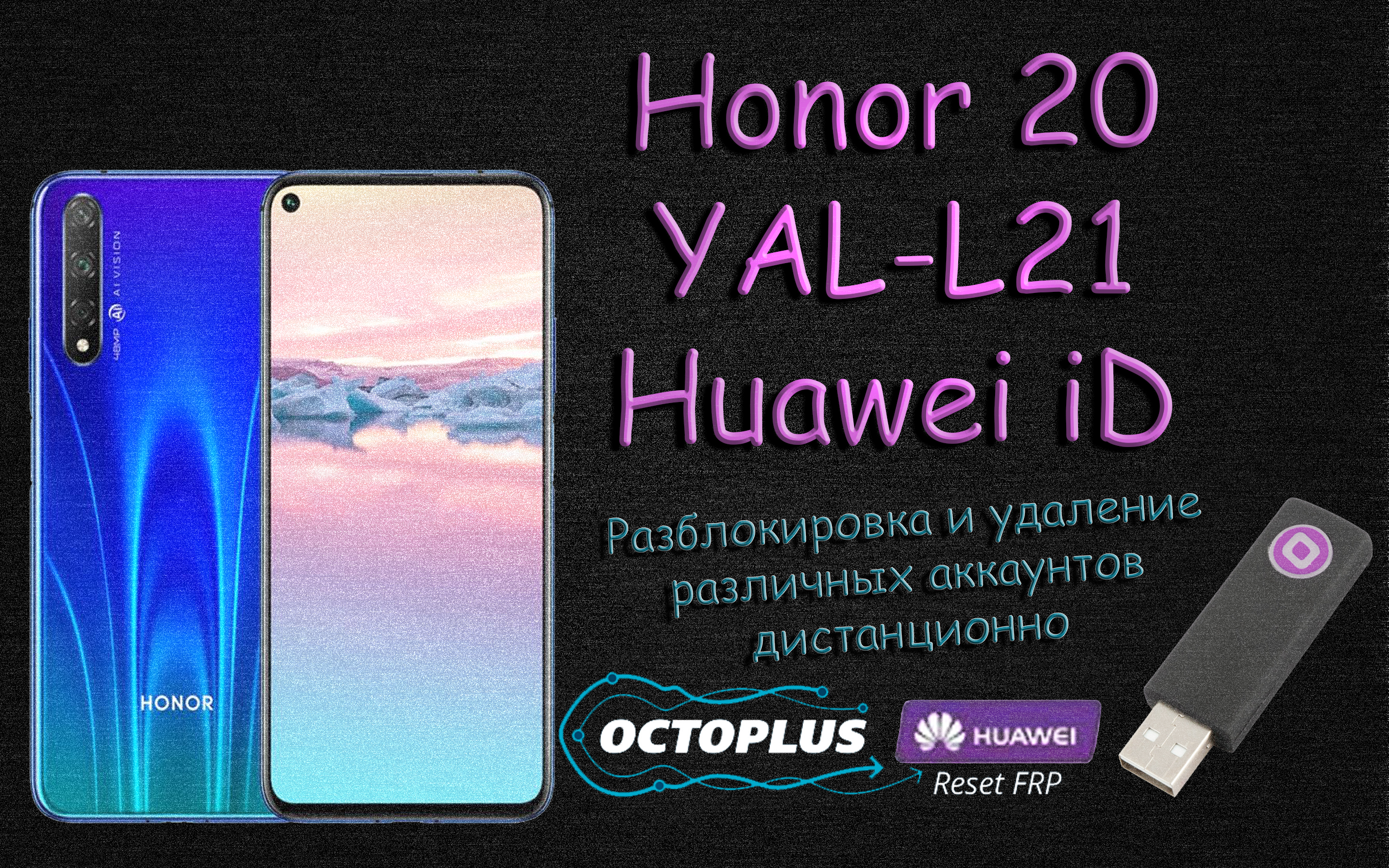 Удалённая разблокировка Honor 20 Huawei iD Octoplus Huawei Tool