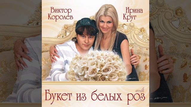 Ирина Круг - Букет из белых роз ( Cover by SergS & Elena )