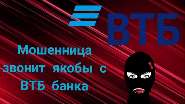 Мошенница звонит якобы с ВТБ банка