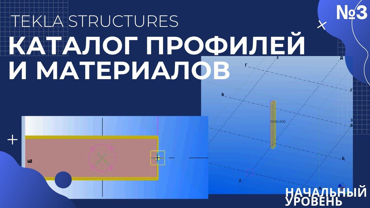 Каталог профилей, материалов, Tekla Structures, Текла