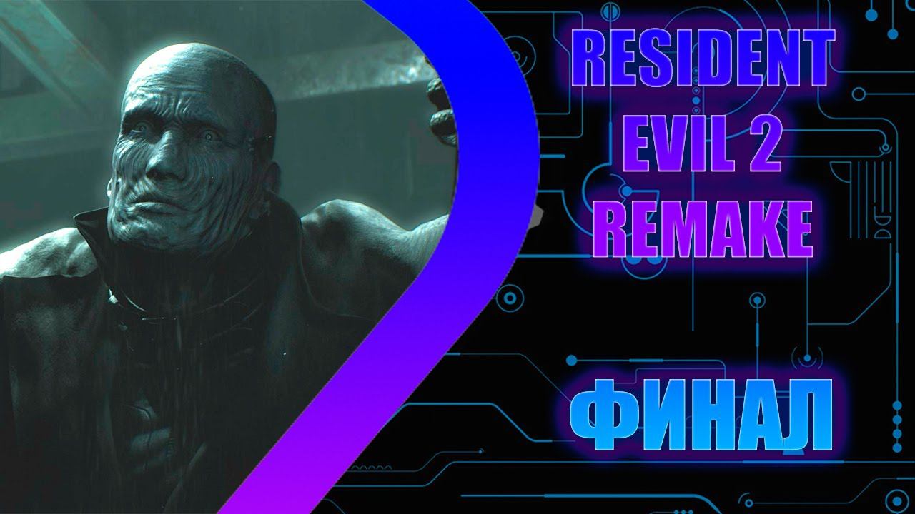 Resident Evil 2 Remake - Финал