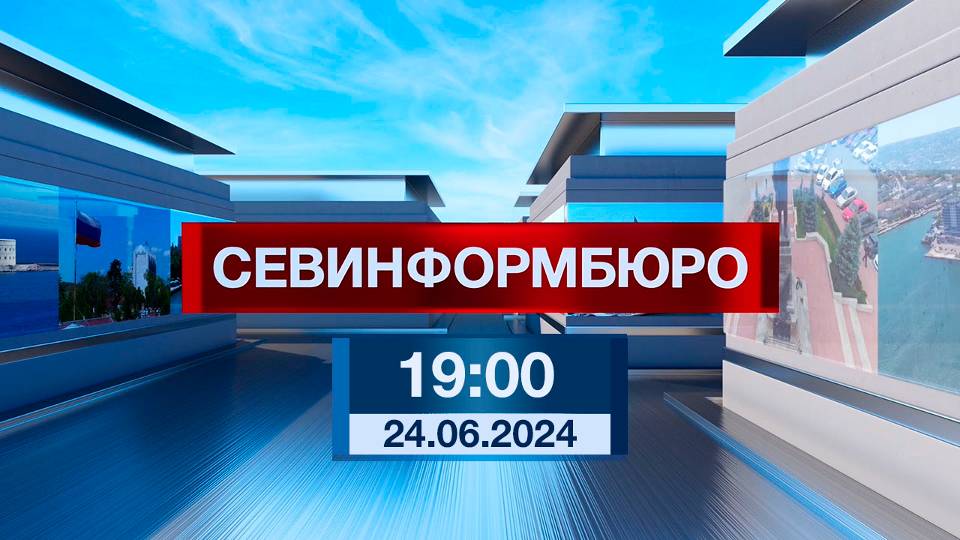 Новости Севастополя от «Севинформбюро». Выпуск от 24.06.2024 года (19:00)