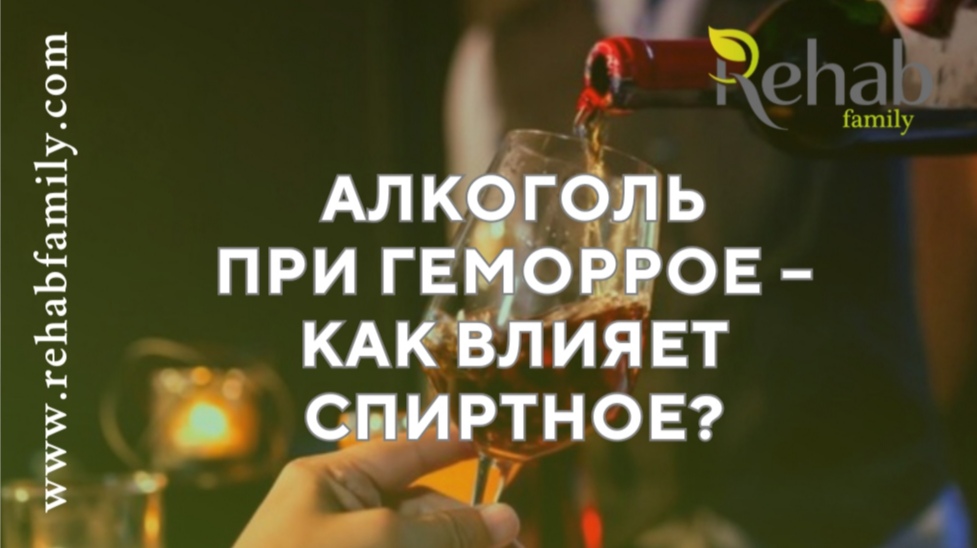 Алкоголь при геморрое. Можно ли пить алкоголь при геморрое?