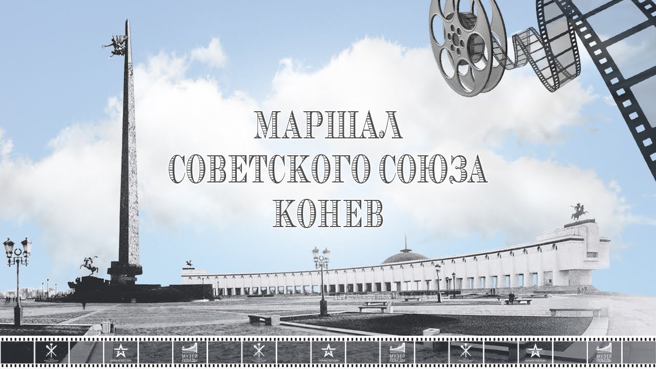 ДЕНЬ АРМИИ. Фильм _Маршал Советского Союза Конев_.mp4