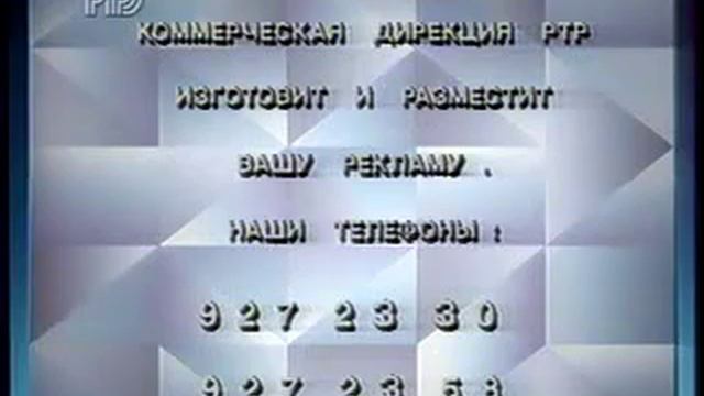 Статичная рекламная заставка (РТР, 1993-1994)