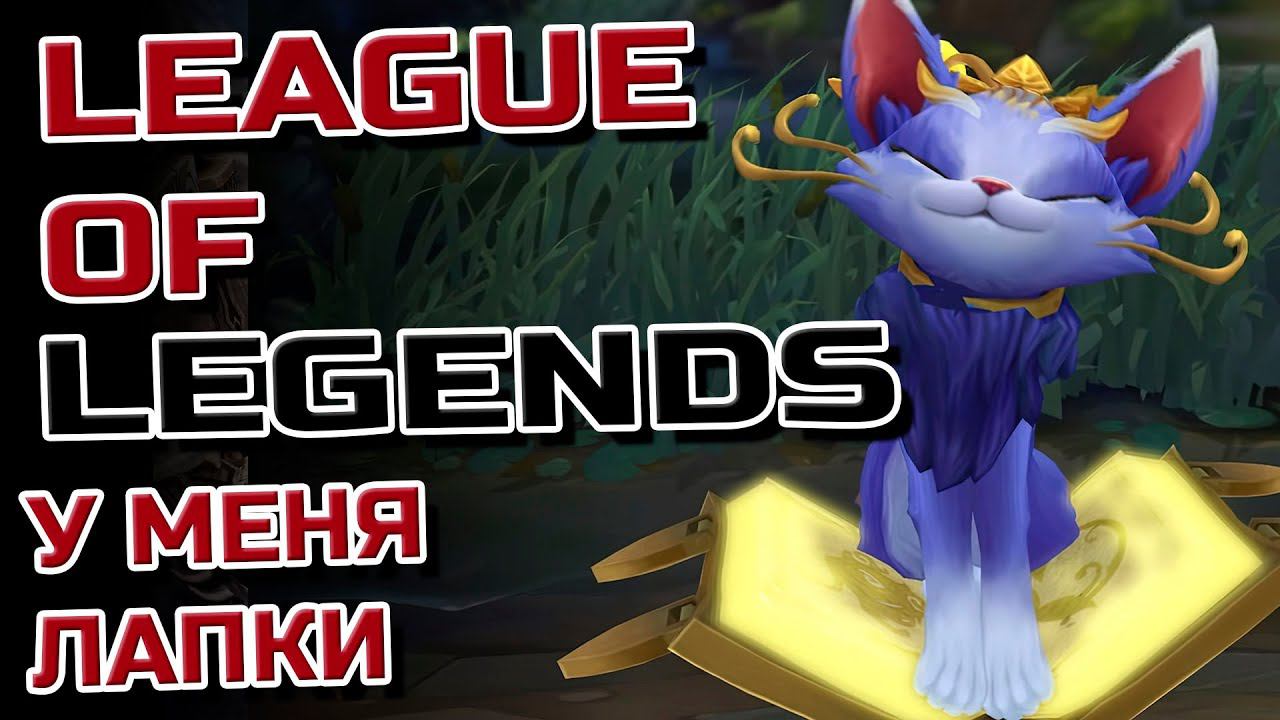 League of legends ➤ПОПЫТКИ ЗАЧИЛИТЬ В ЛИГЕ