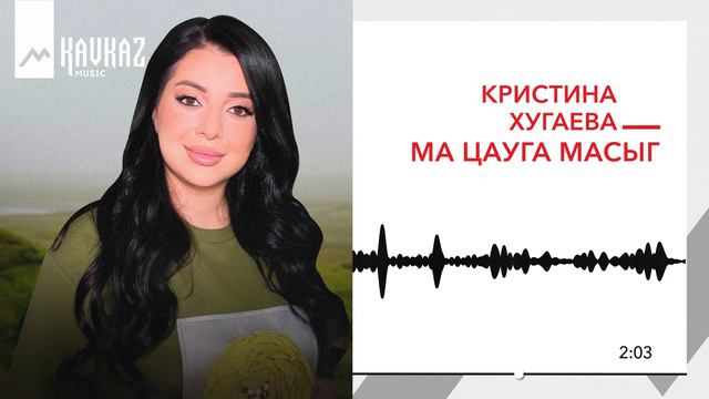 Кристина Хугаева - Мæ цæугæ мæсыг