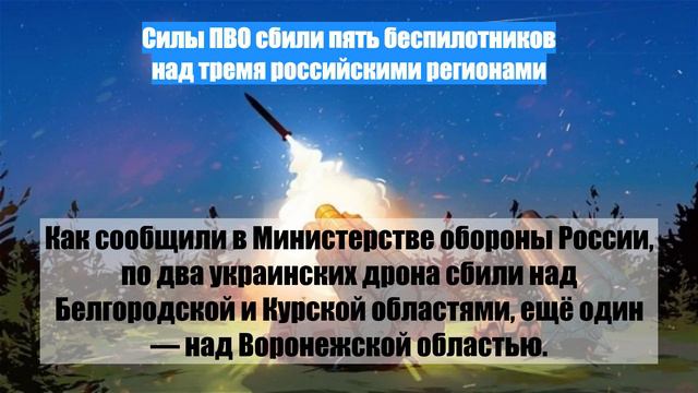Силы ПВО сбили пять беспилотников над тремя российскими регионами