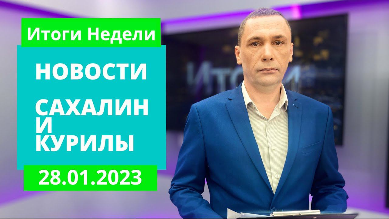 Аномальные холода/День из жизни пожарного/Татьянин день Новости Сахалина Итоги недели 28.01.23