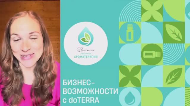 "Сияй. Делись. Процветай." Мария Плетнева про бизнес возможности с doTERRA 18 июня 2024 г.