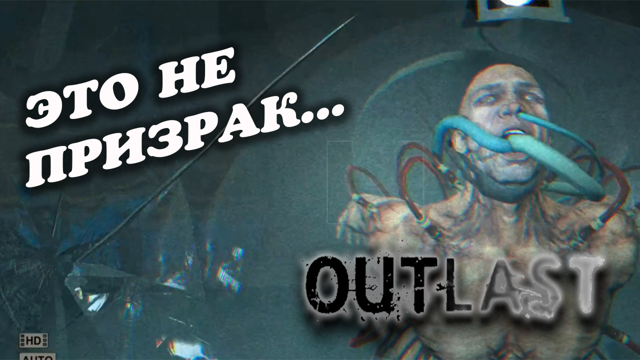 Outlast #7: ФИНАЛ
