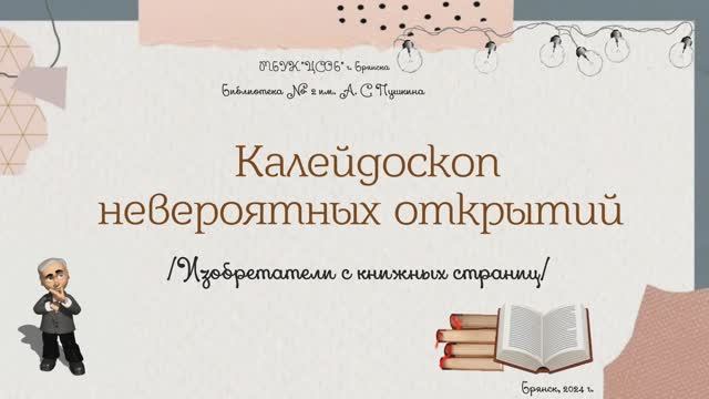 "Калейдоскоп невероятных открытий" - изобретатели с книжных страниц.