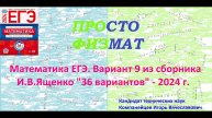 Математика ЕГЭ-2024. Вариант 9 из сборника И.В. Ященко "36 вариантов заданий". Профильный уровень.