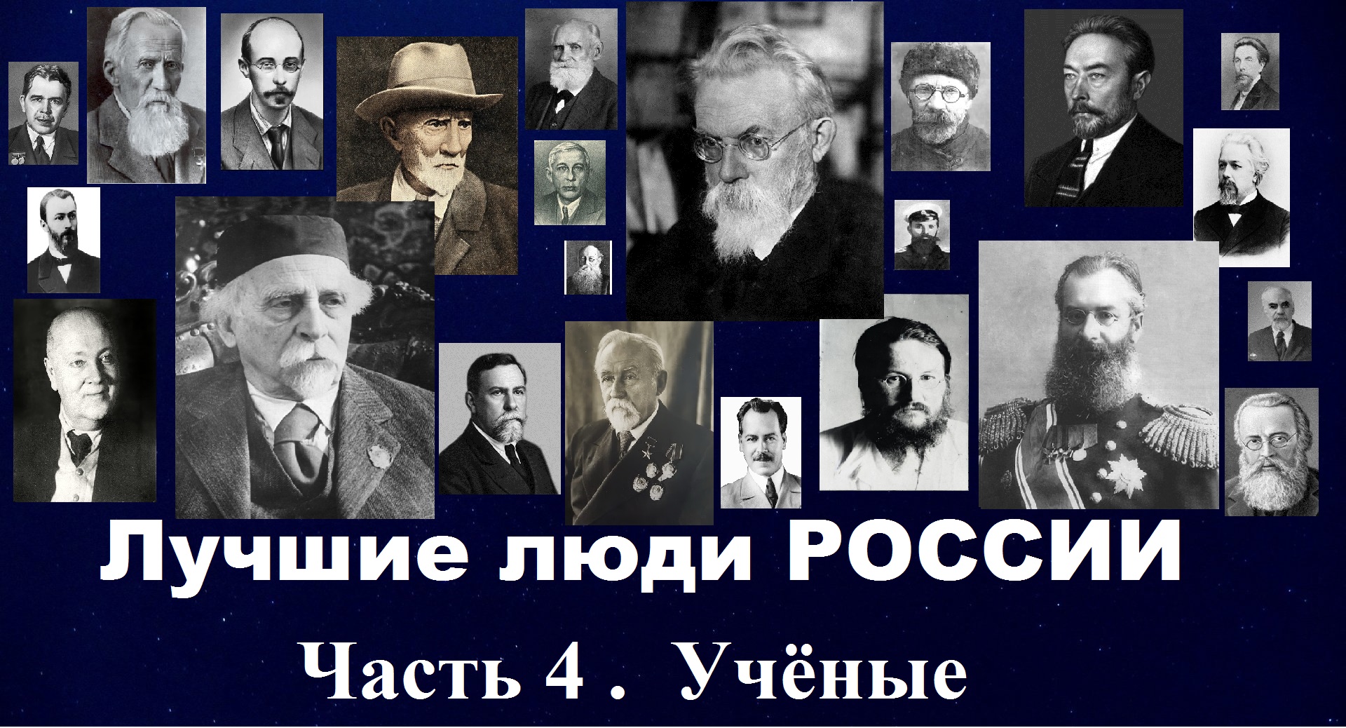 Лучшие люди России. Часть 4 : Ученые (1 серия )